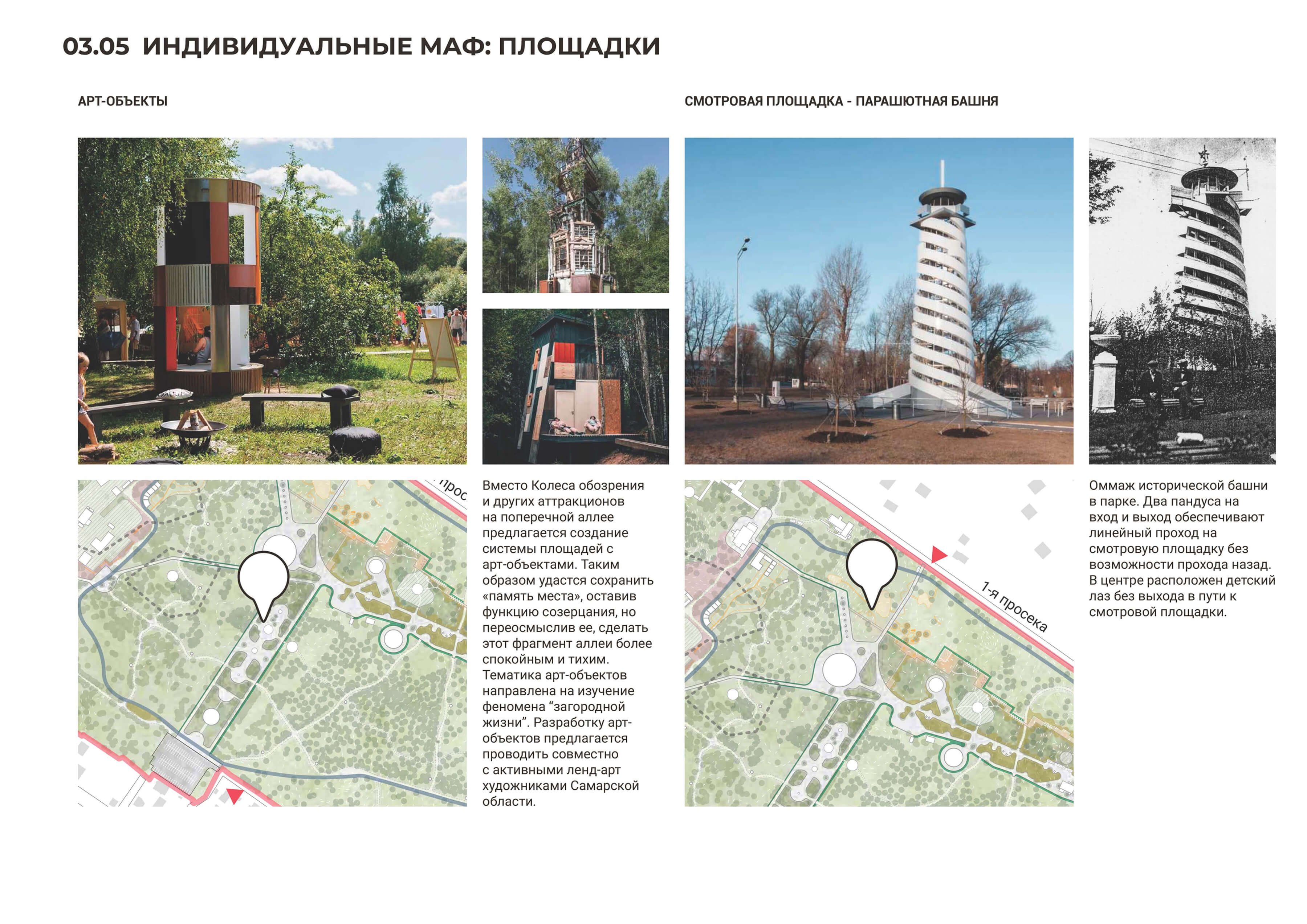 Индивидуальные МАФ: арт-объекты и смотровая площадка